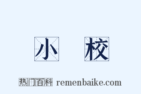 小學校是什么意思的图片